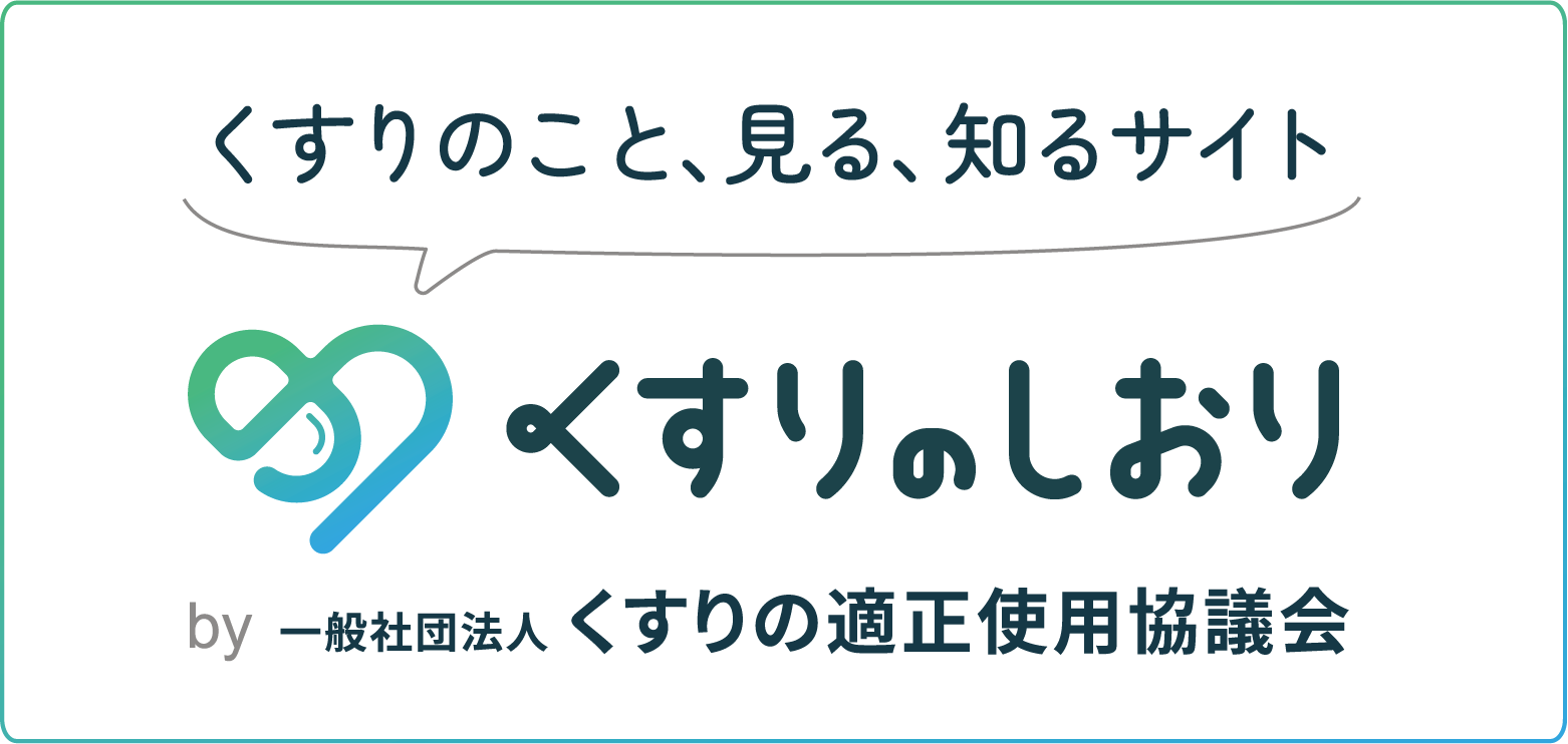 くすりの適正使用協議会