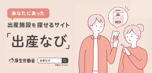 厚生労働省　「出産なび」